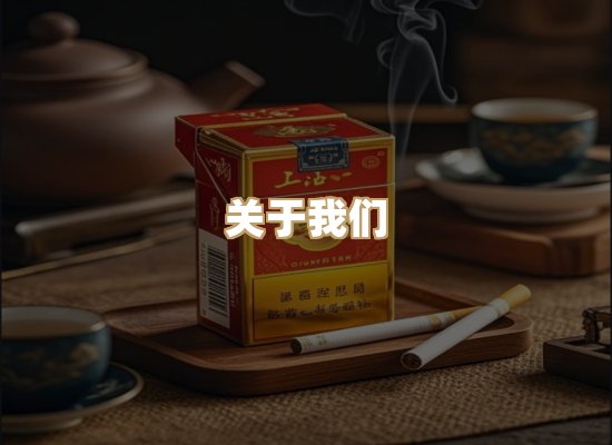关于祥玉台香烟网